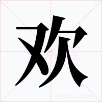 歡