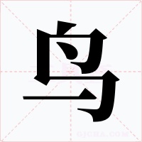鳥