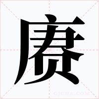 賡
