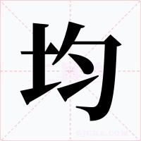 均