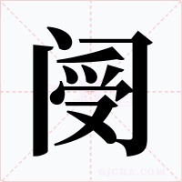 閿