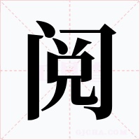 閱