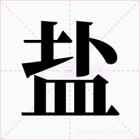 鹽