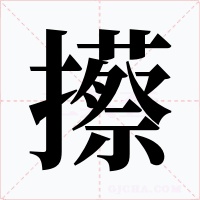 攃