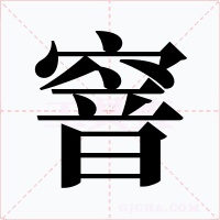 窨