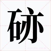 硛