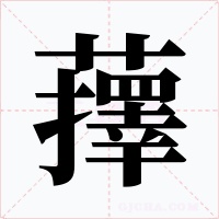蘀