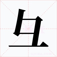 彑