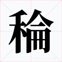 稐