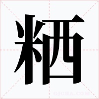 粞