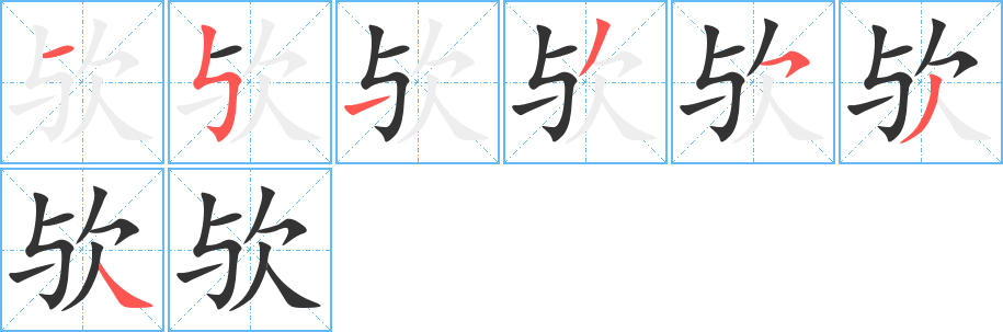 歟