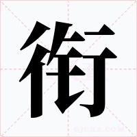 銜