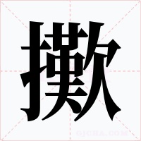 擹