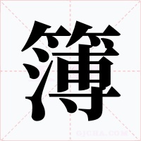 簿