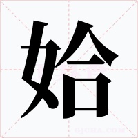 姶