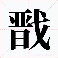 戩