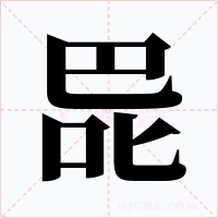 巼