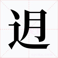 迌