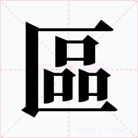 區(qū)