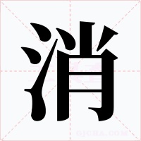 消