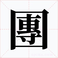 團(tuán)