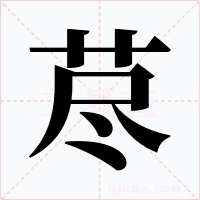 藎