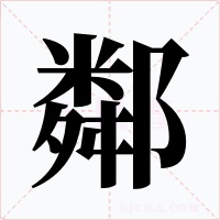 鄰