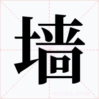 墻