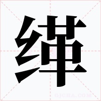 緙