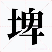 埤