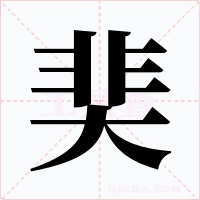 奜