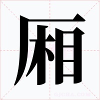 廂