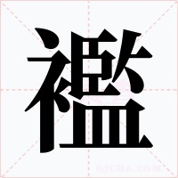 襤