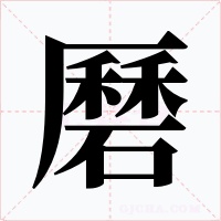磿