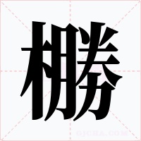 橳