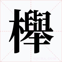 櫸