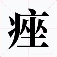 痤