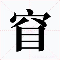 窅