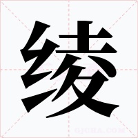 綾