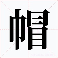 帽
