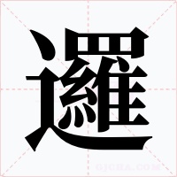 邏