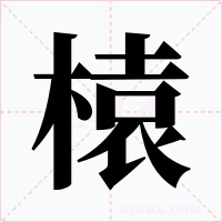 榬