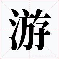 游