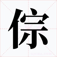 倧
