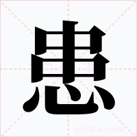患