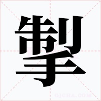 掣