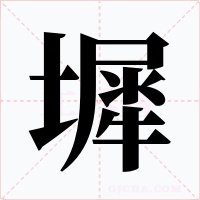 墀