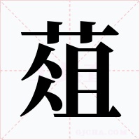 葅