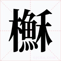 櫯