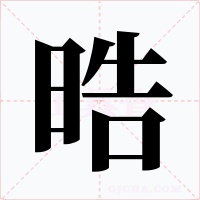 晧
